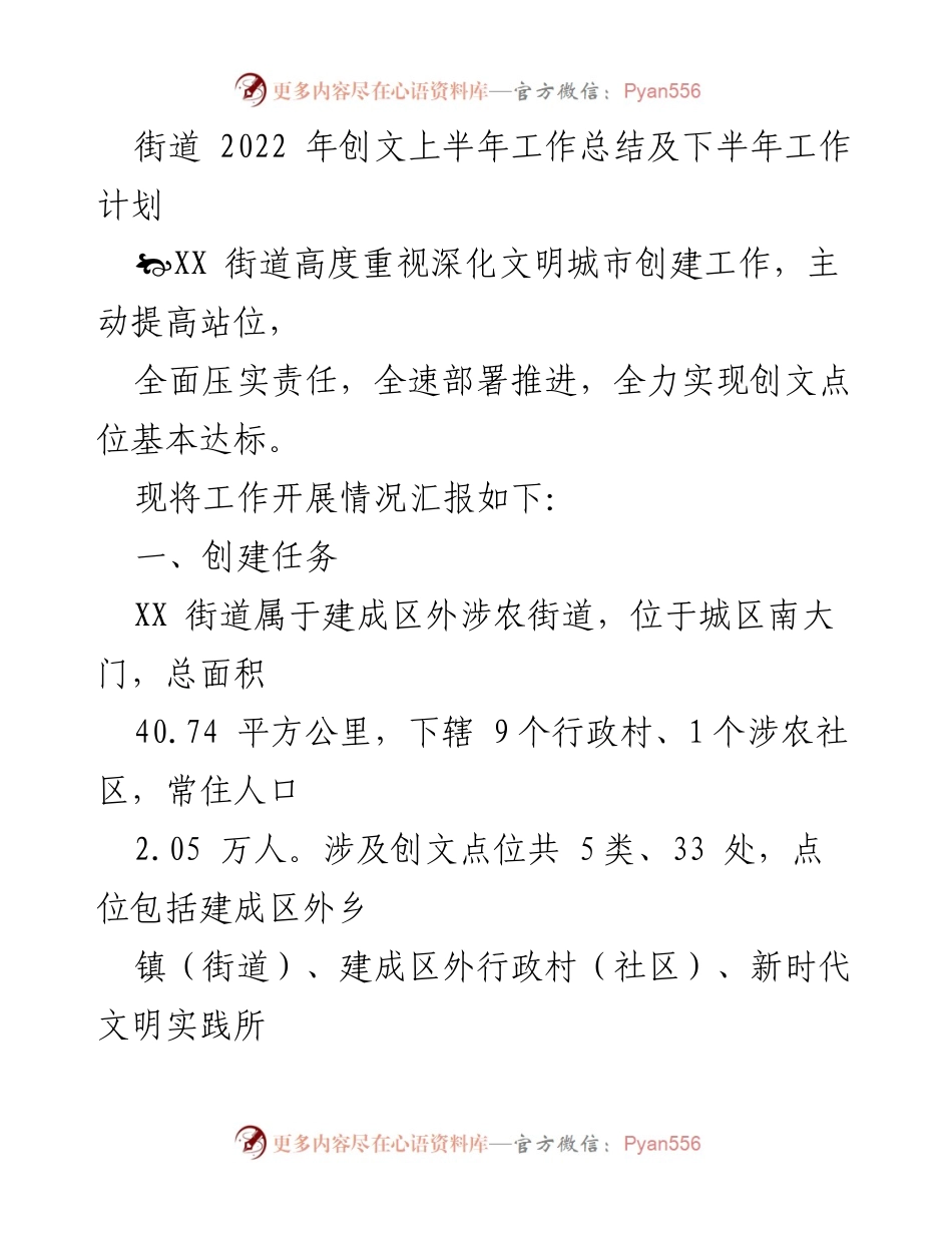 [工作总结] 街道创文工作 - XX街道2022年创文上半年工作总结及下半年工作计划.docx_第1页