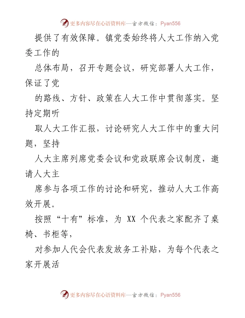 [工作总结] 镇人大工作 - XXX 镇2023 年人大工作汇报.docx_第2页