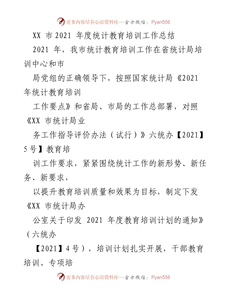 [工作总结] 统计教育培训 - XX市2021年度统计教育培训工作总结.docx_第1页