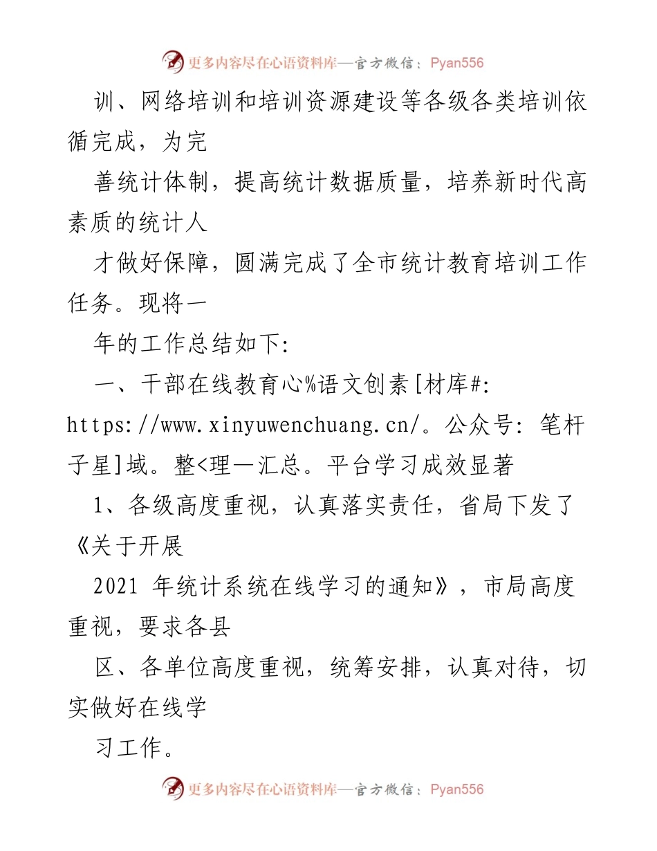 [工作总结] 统计教育培训 - XX市2021年度统计教育培训工作总结.docx_第2页