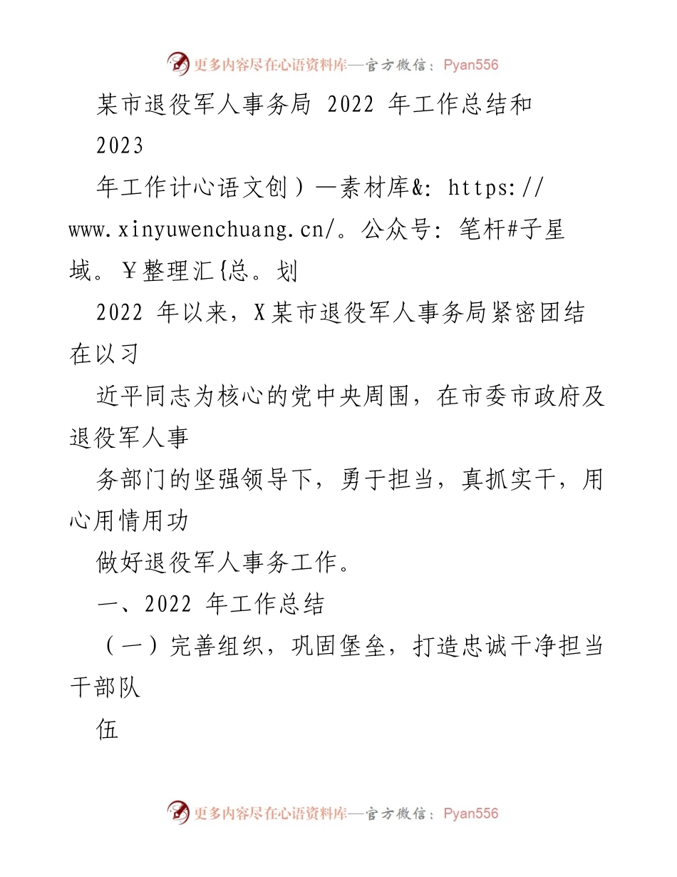 [工作总结] 退役军人事务局 - 2022年工作总结与2023年工作计划_5.docx_第1页