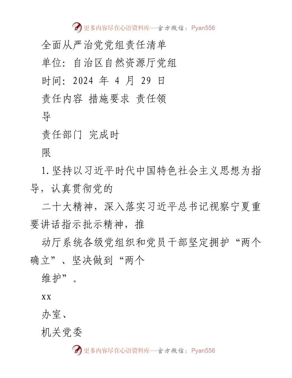 [工作总结] 自治区自然资源厅 - 全面从严治党党组责任清单.docx_第1页