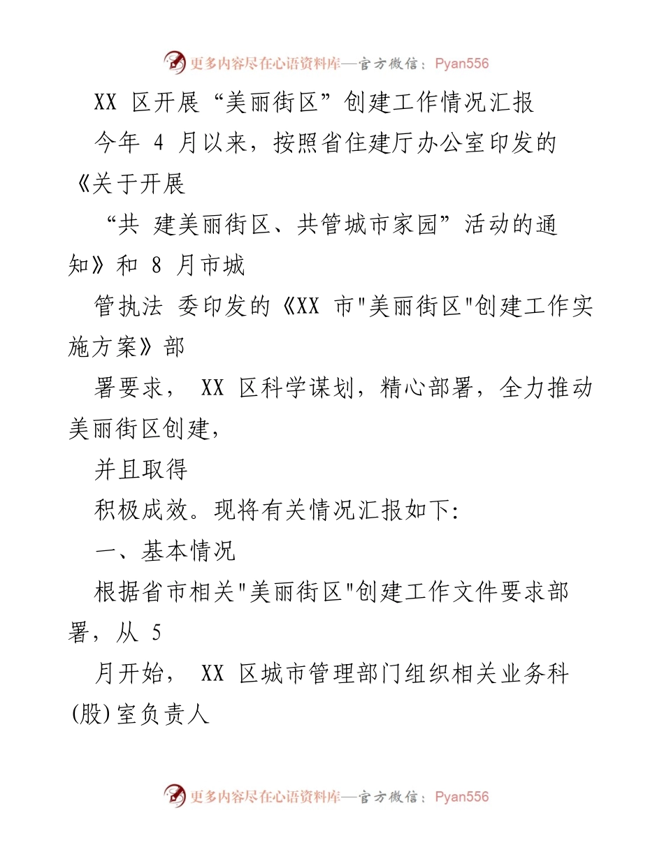 [工作总结] 美丽街区创建 - XX 区“美丽街区”创建工作情况汇报.docx_第1页