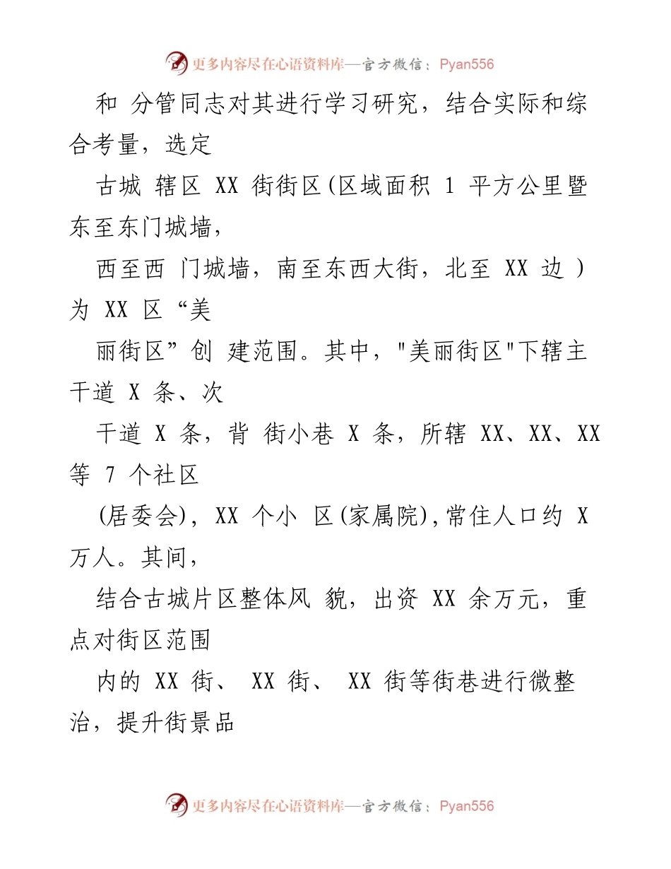 [工作总结] 美丽街区创建 - XX 区“美丽街区”创建工作情况汇报.docx_第2页