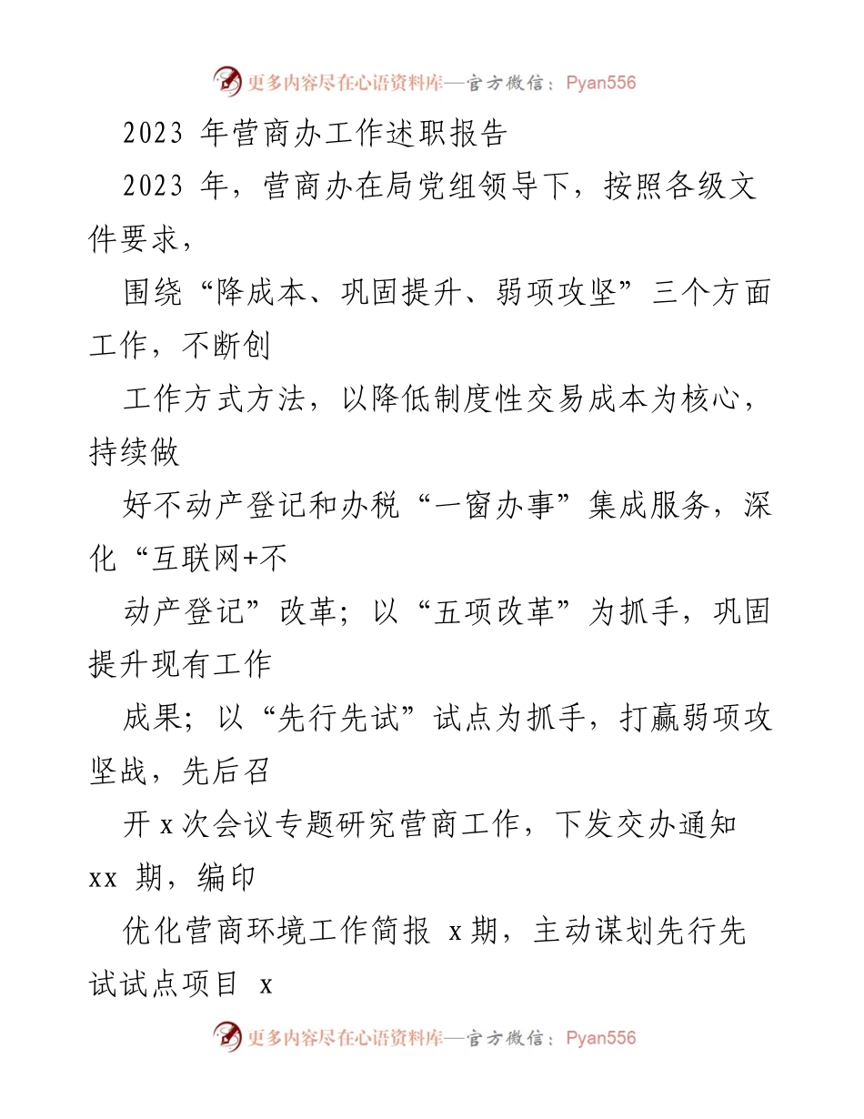 [工作总结] 营商办述职 - 2023年营商办工作成效与改革措施总结.docx_第1页