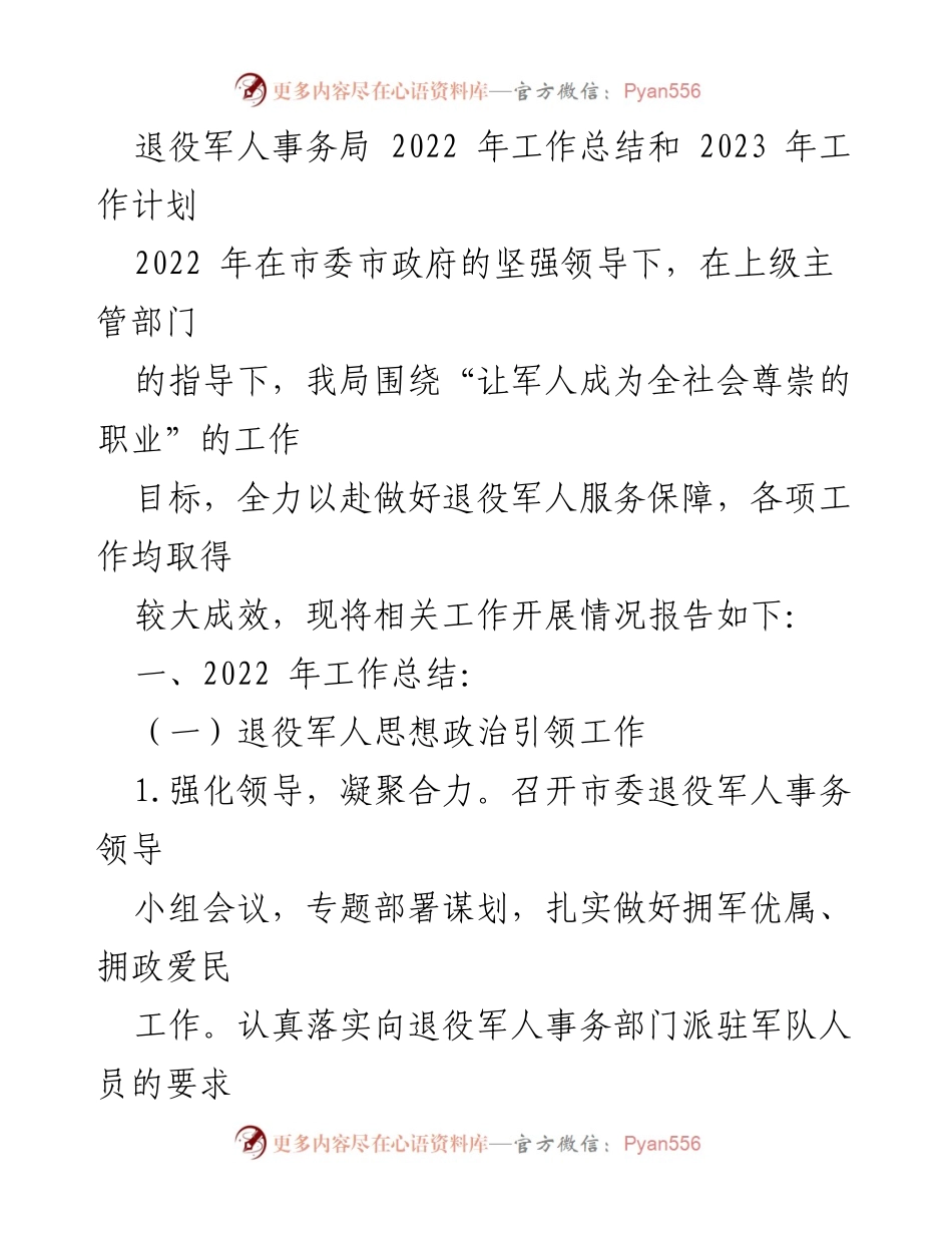 [工作总结] 退役军人事务局 - 2022年工作总结与2023年工作计划_6.docx_第1页