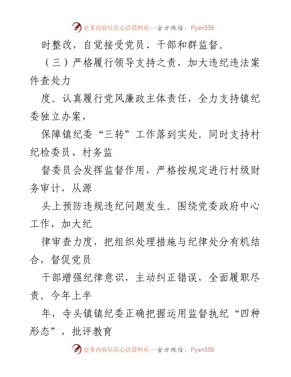 [工作总结] 镇纪委工作会议 - 加强党风廉政建设与监督执行的总结报告.docx_第1页