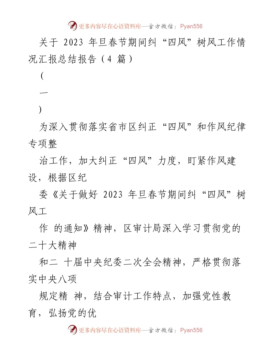 [工作总结] 节日作风整治 - 2023年旦春节期间纠“四风”树风工作总结报告.docx_第1页