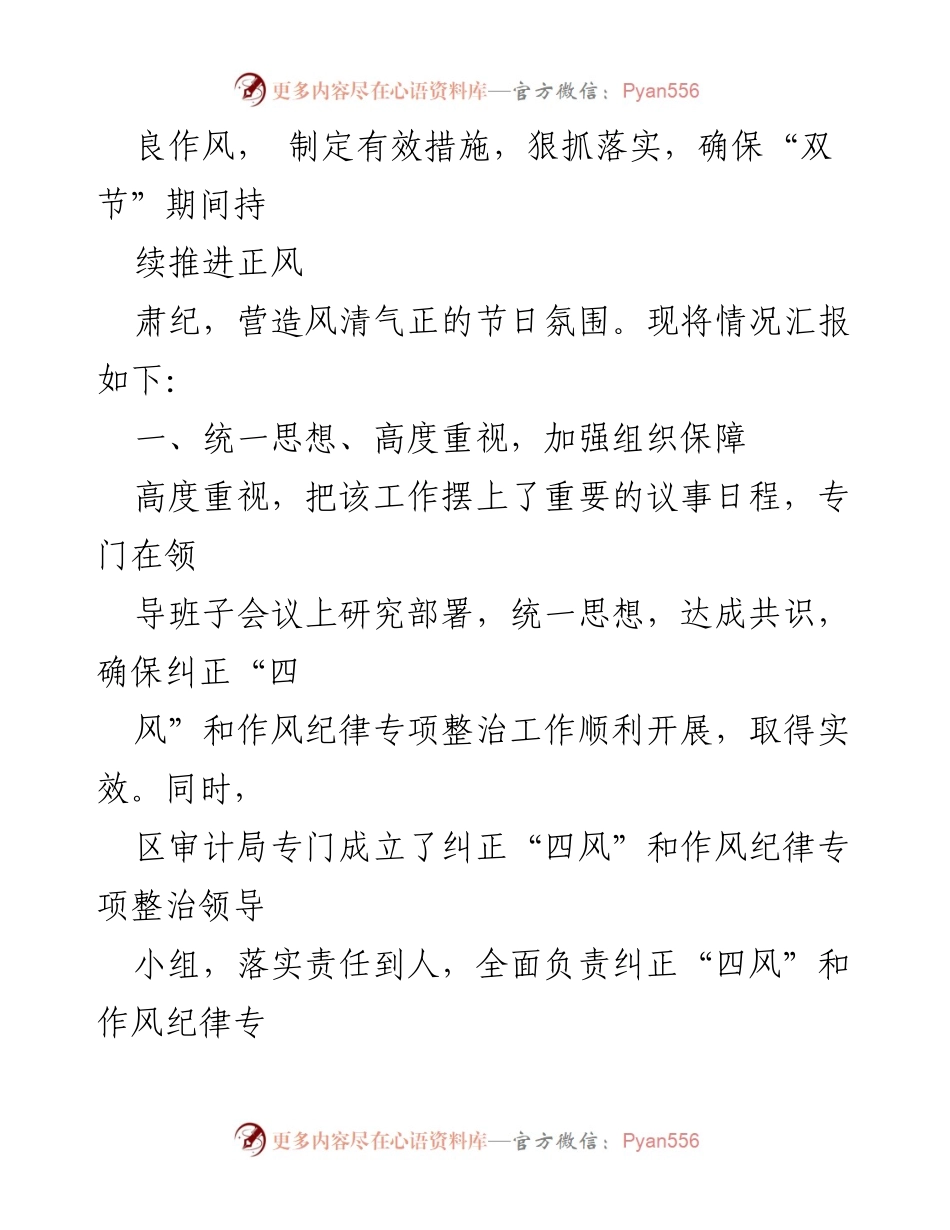 [工作总结] 节日作风整治 - 2023年旦春节期间纠“四风”树风工作总结报告.docx_第2页