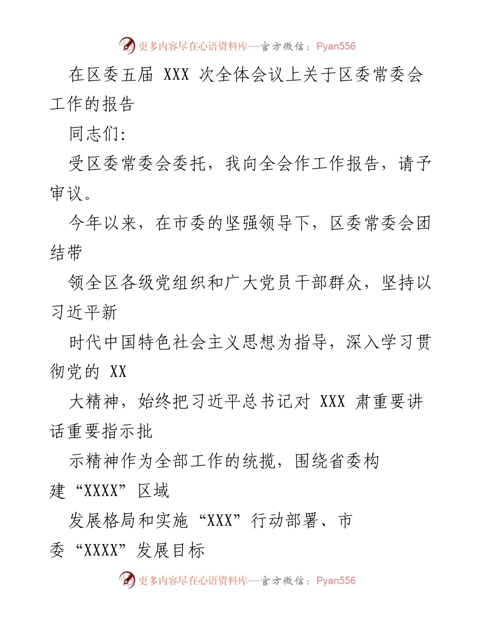 [工作报告] 区委全体会议 - 区委常委会工作报告总结.docx_第1页