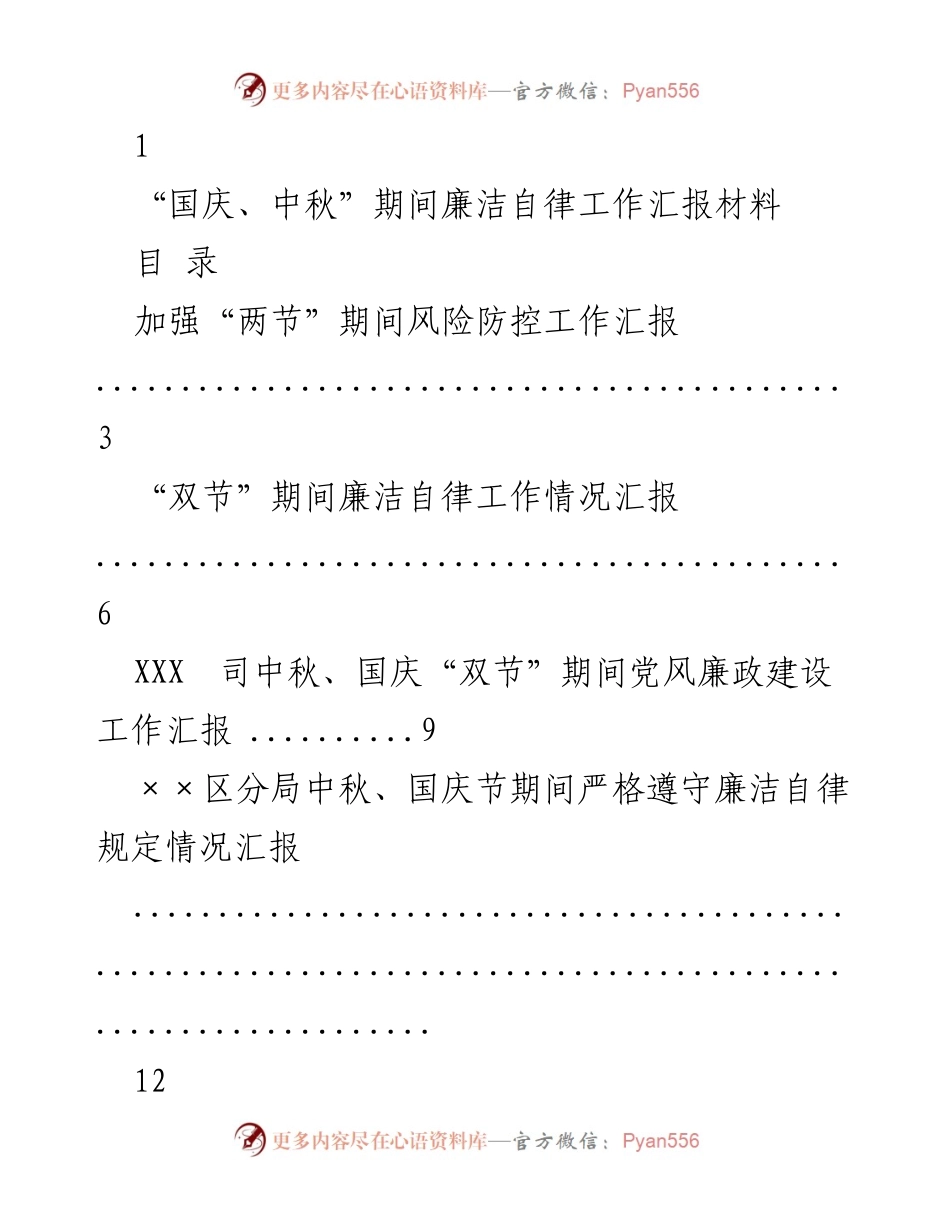 [工作总结] 节日廉洁自律 - “双节”期间廉洁自律工作汇报总结.docx_第1页