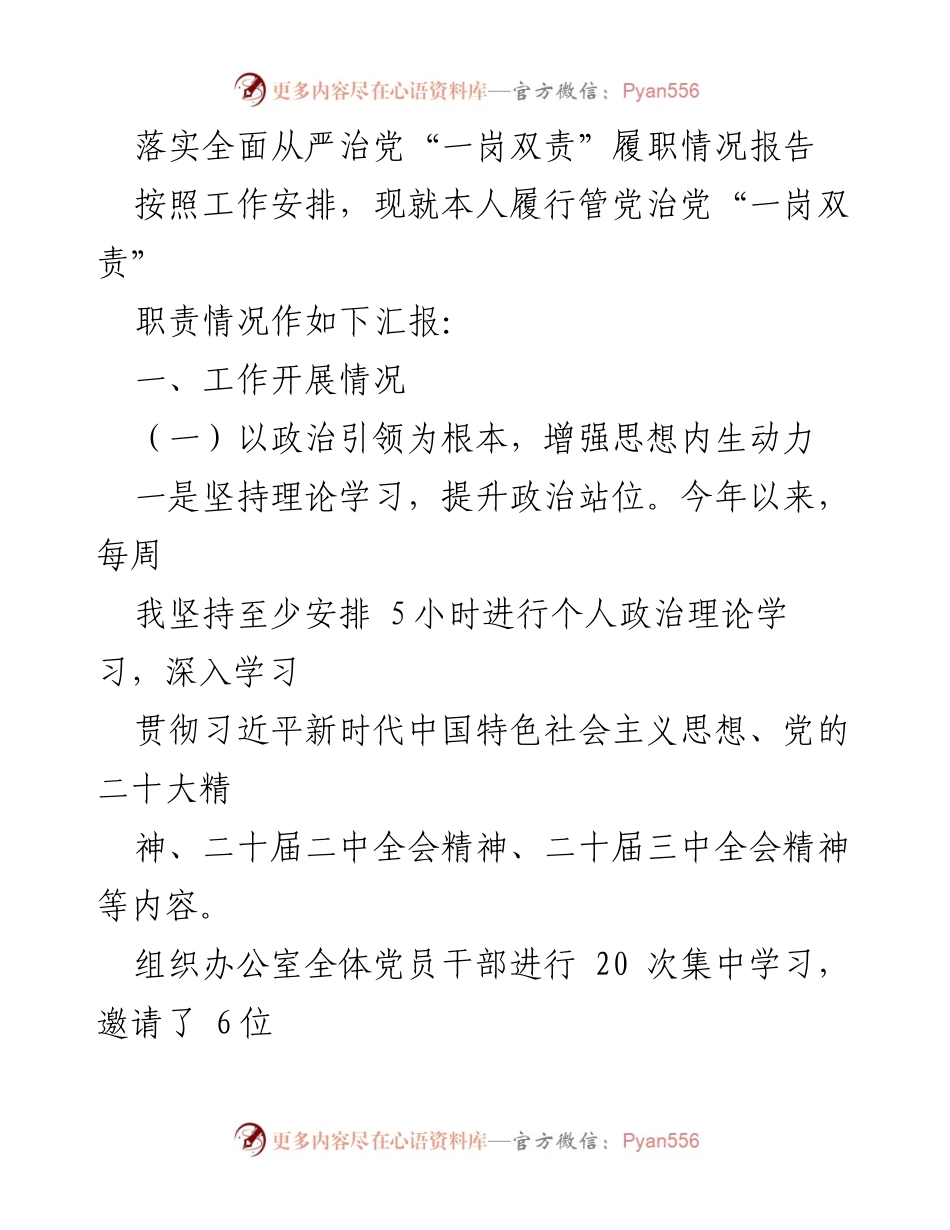 [工作总结] 落实全面从严治党 - 一岗双责履职情况报告.docx_第1页