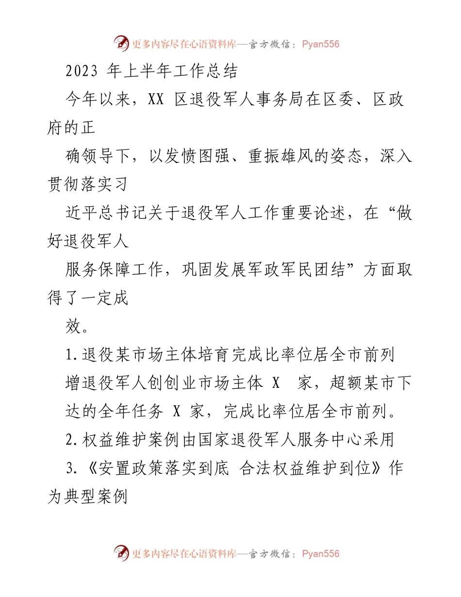 [工作总结] 退役军人事务局 - 2023年上半年退役军人服务保障工作总结.docx_第1页