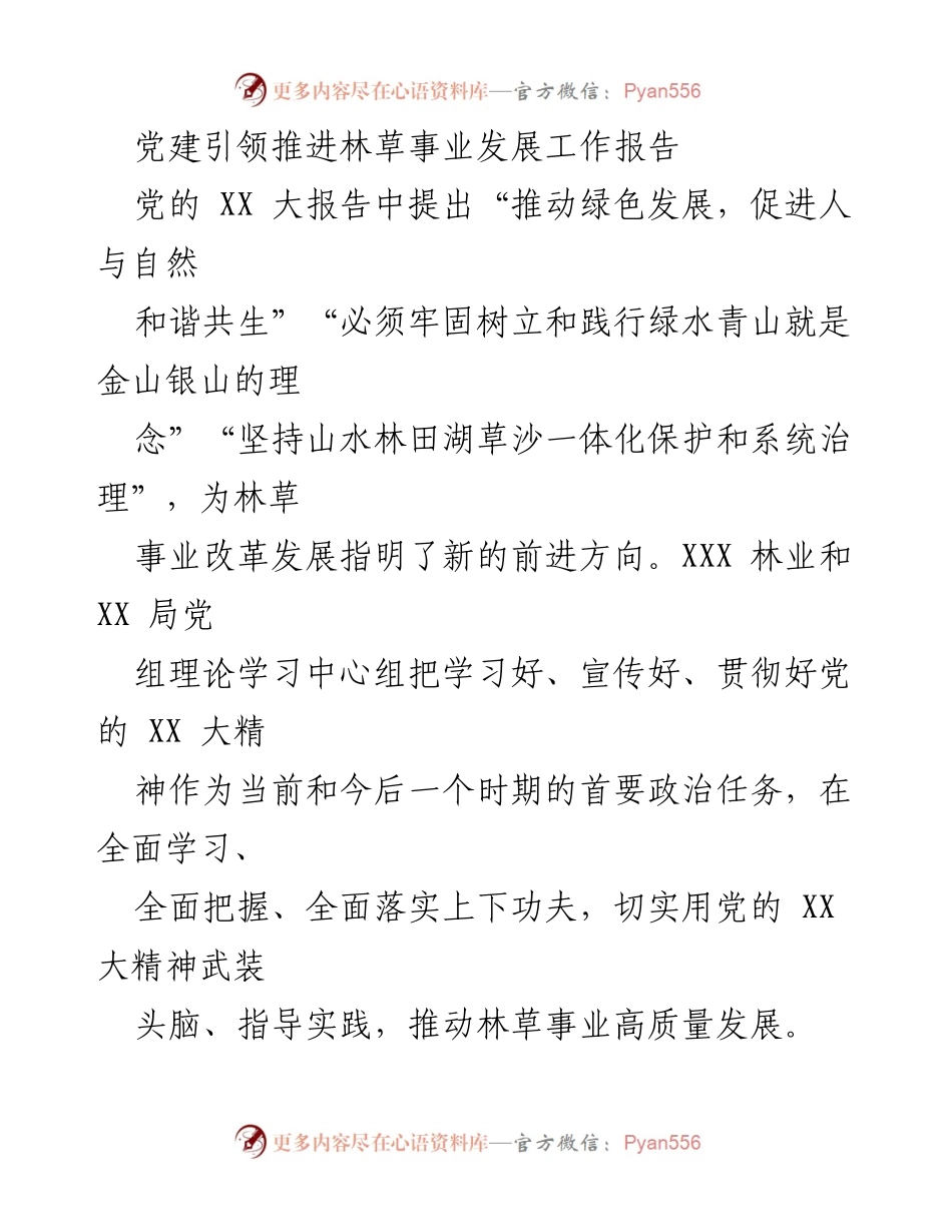 [工作报告] 党建活动 - 推动林草事业高质量发展的党建引领工作报告.docx_第1页