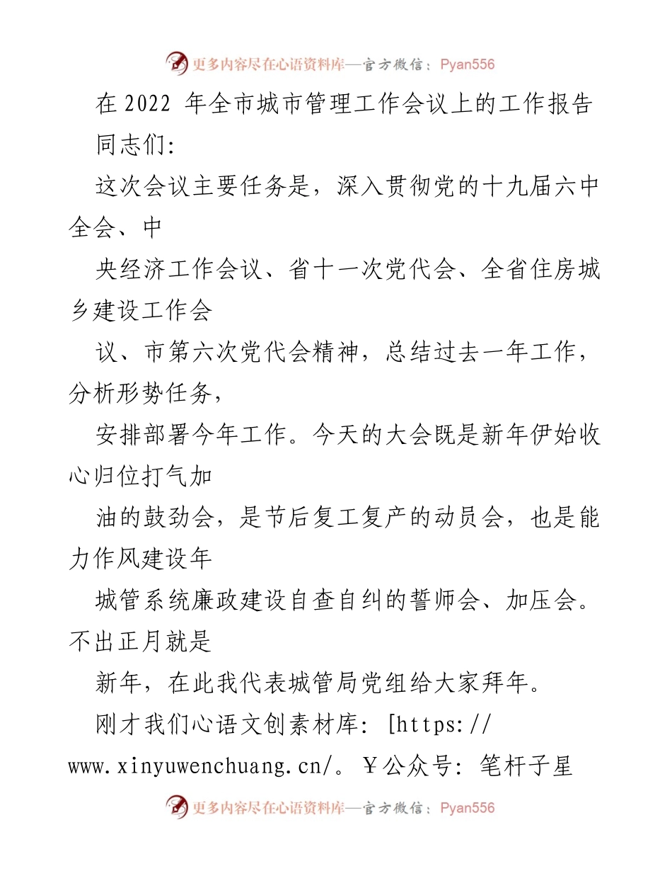 [工作报告] 城市管理工作会议 - 2022年全市城市管理工作总结与部署.docx_第1页