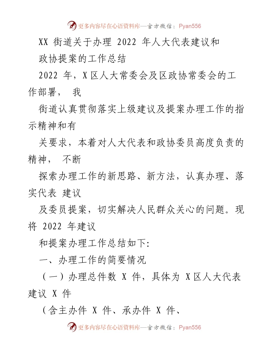 [工作总结] 街道办事处 - 2022年人大代表建议和政协提案办理工作总结.docx_第1页