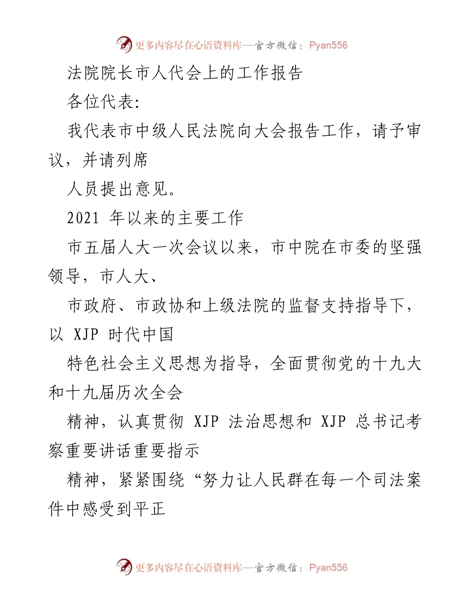 [工作报告] 市人代会 - 市中级人民法院2021年工作总结报告.docx_第1页