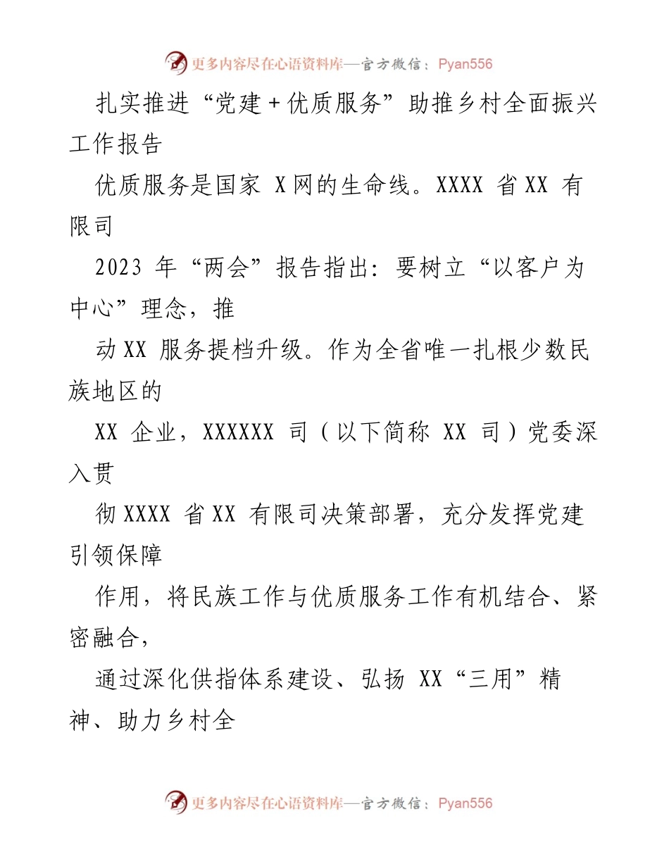 [工作报告] 乡村振兴 - 扎实推进“党建＋优质服务”助力乡村全面振兴工作总结.docx_第1页