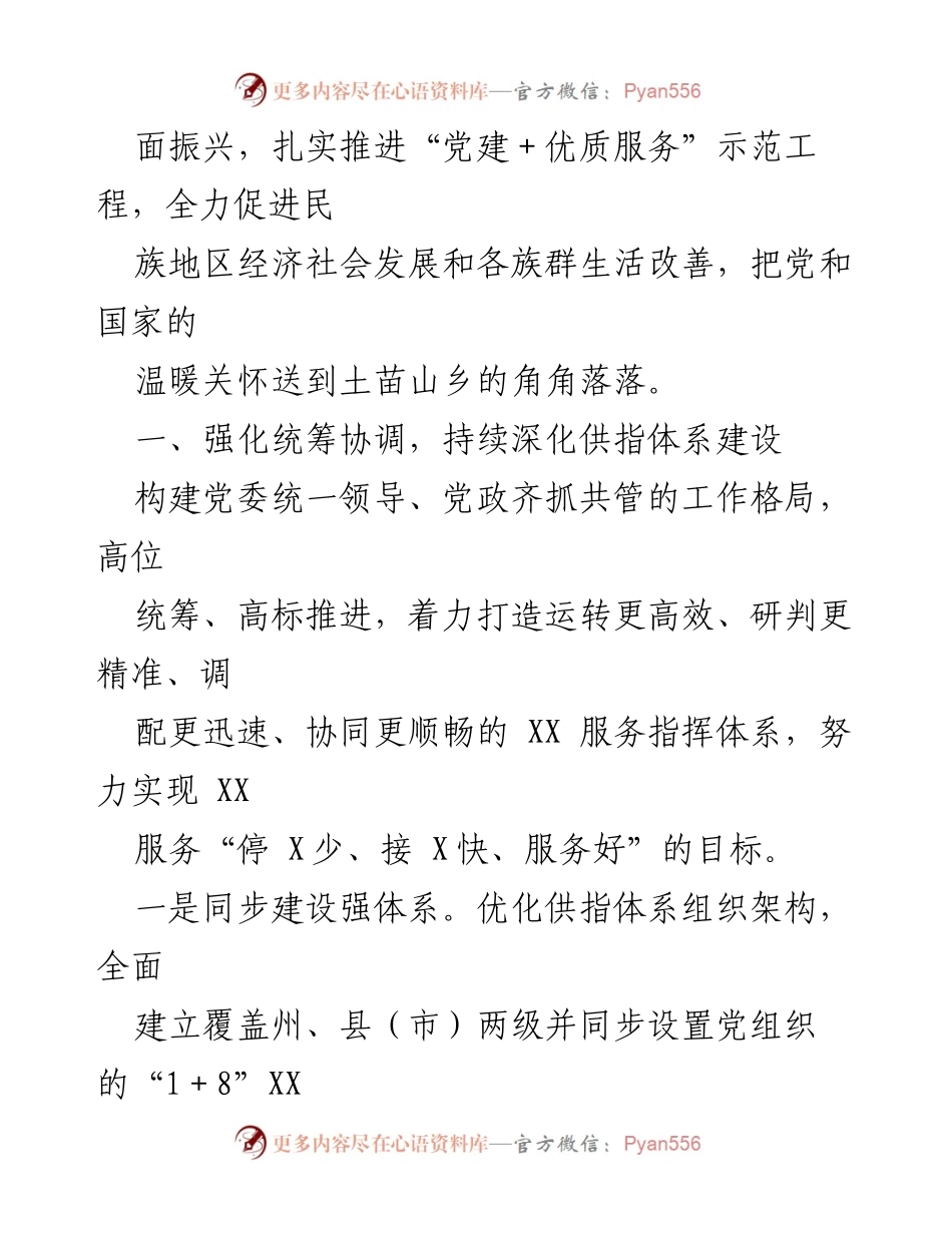 [工作报告] 乡村振兴 - 扎实推进“党建＋优质服务”助力乡村全面振兴工作总结.docx_第2页