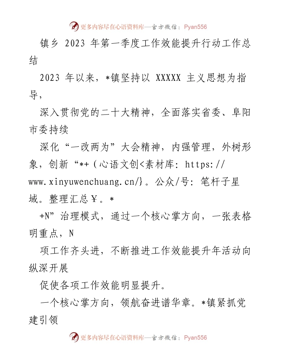 [工作总结] 镇乡 - 2023年第一季度工作效能提升行动总结.docx_第1页