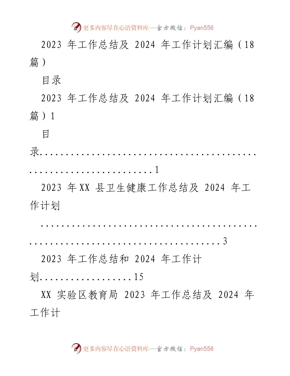 [工作总结与计划] 年度总结会议 - 2023年度工作总结与2024年度工作计划汇编_2.docx_第1页
