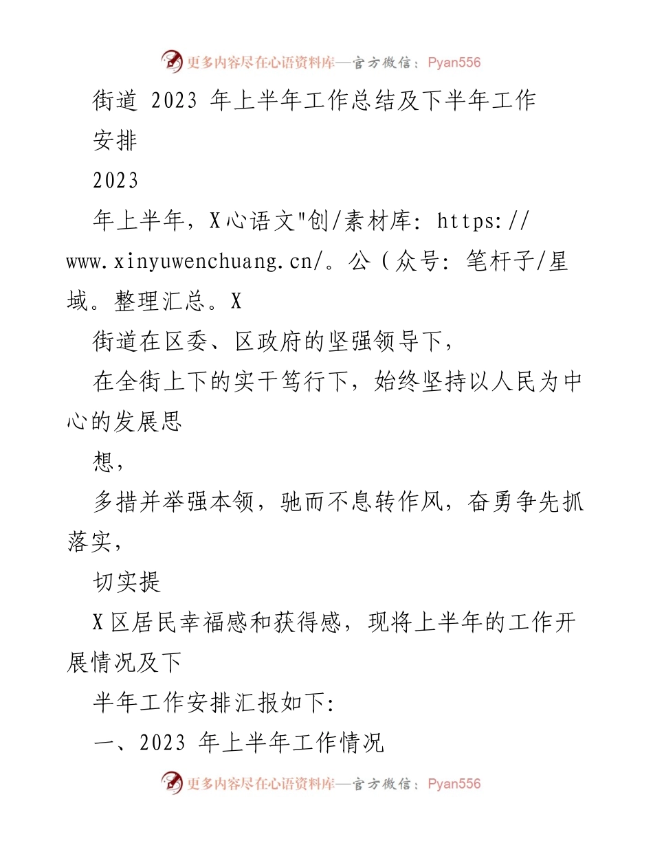 [工作总结] 街道工作 - 2023年上半年工作总结及下半年工作安排.docx_第1页