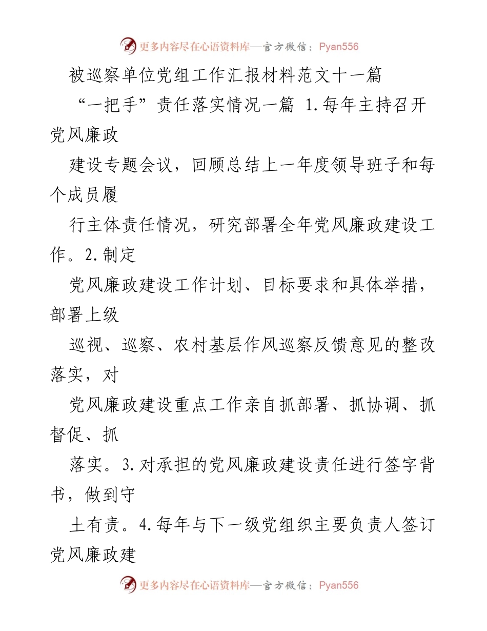[工作总结] 被巡察单位 - 被巡察单位党组工作汇报材料总结与反思.docx_第1页