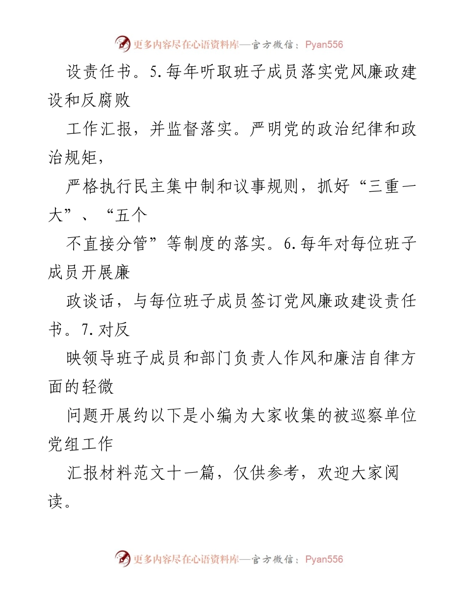 [工作总结] 被巡察单位 - 被巡察单位党组工作汇报材料总结与反思.docx_第2页
