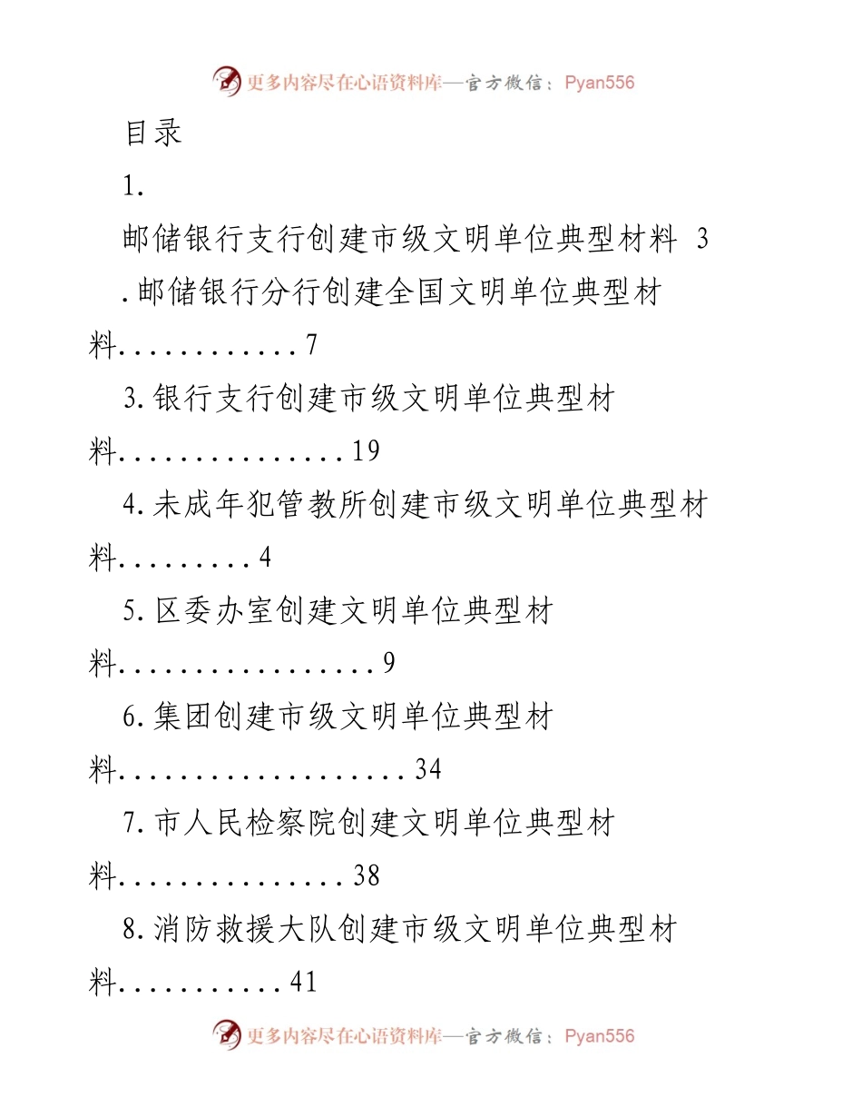 [工作总结] 邮储银行支行创建市级文明单位典型材料总结_1.docx_第1页