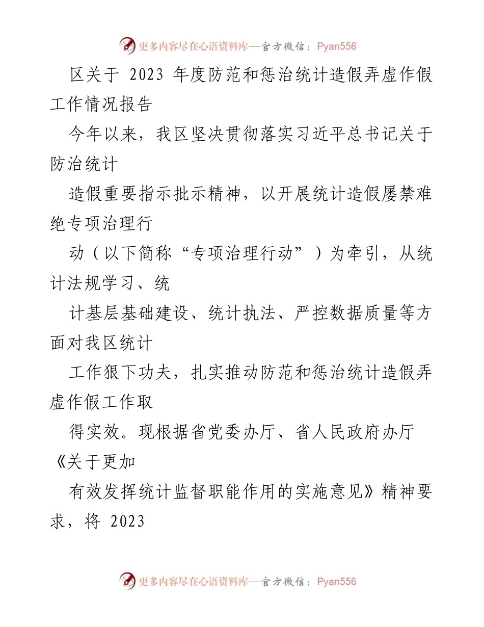 [工作总结] 统计工作 - 2023年度防范和惩治统计造假工作情况报告.docx_第1页