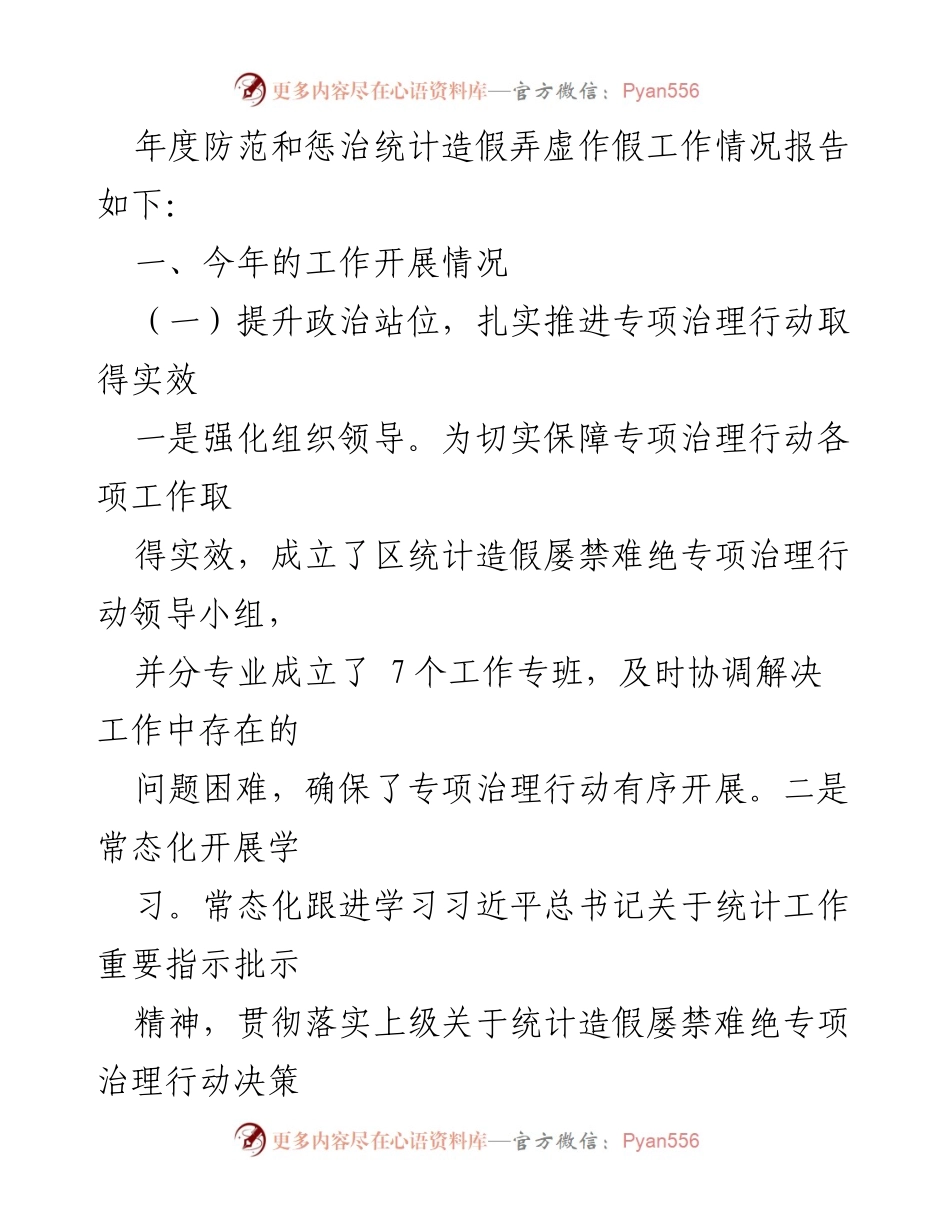 [工作总结] 统计工作 - 2023年度防范和惩治统计造假工作情况报告.docx_第2页