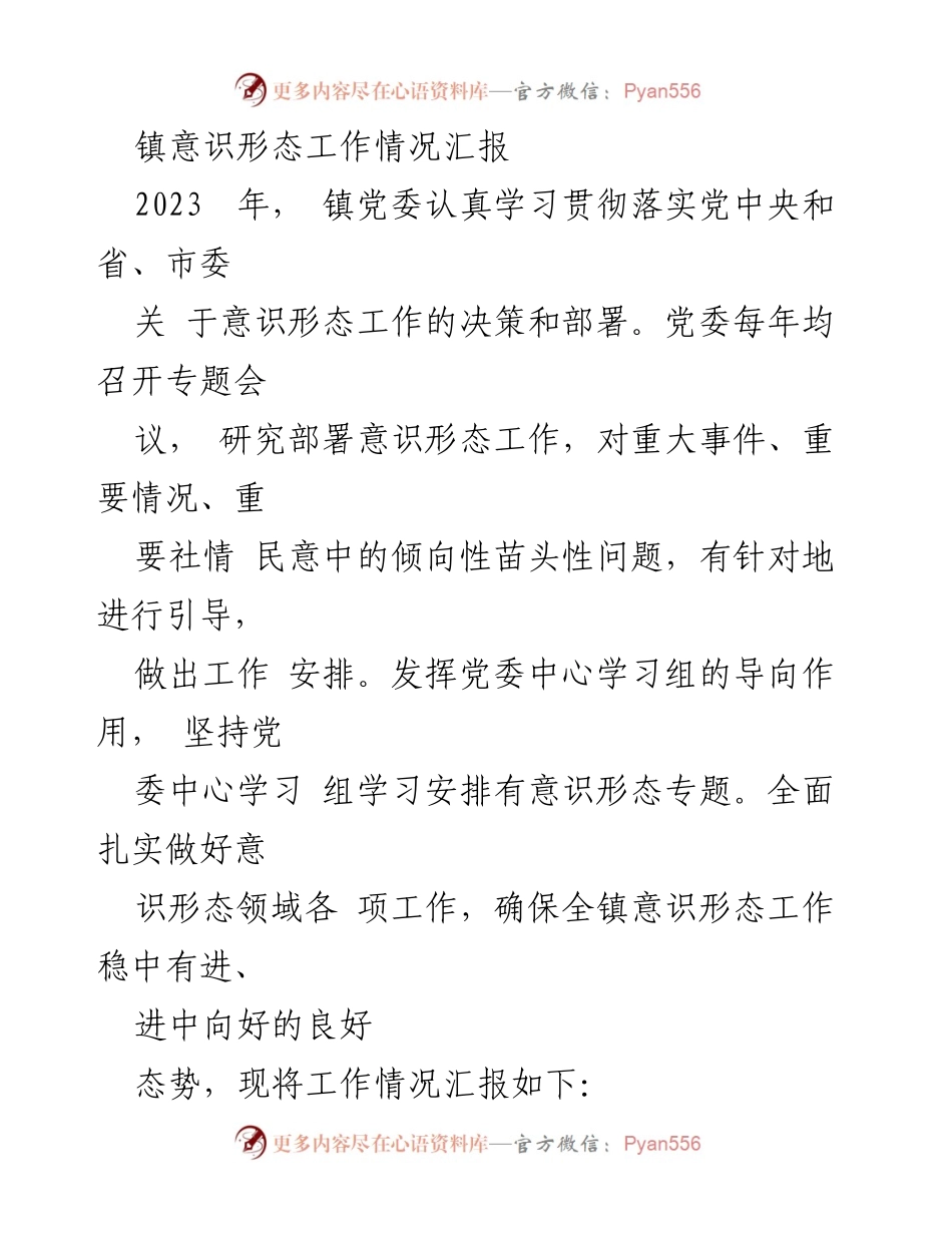 [工作总结] 镇党委 - 2023年镇意识形态工作情况汇报.docx_第1页