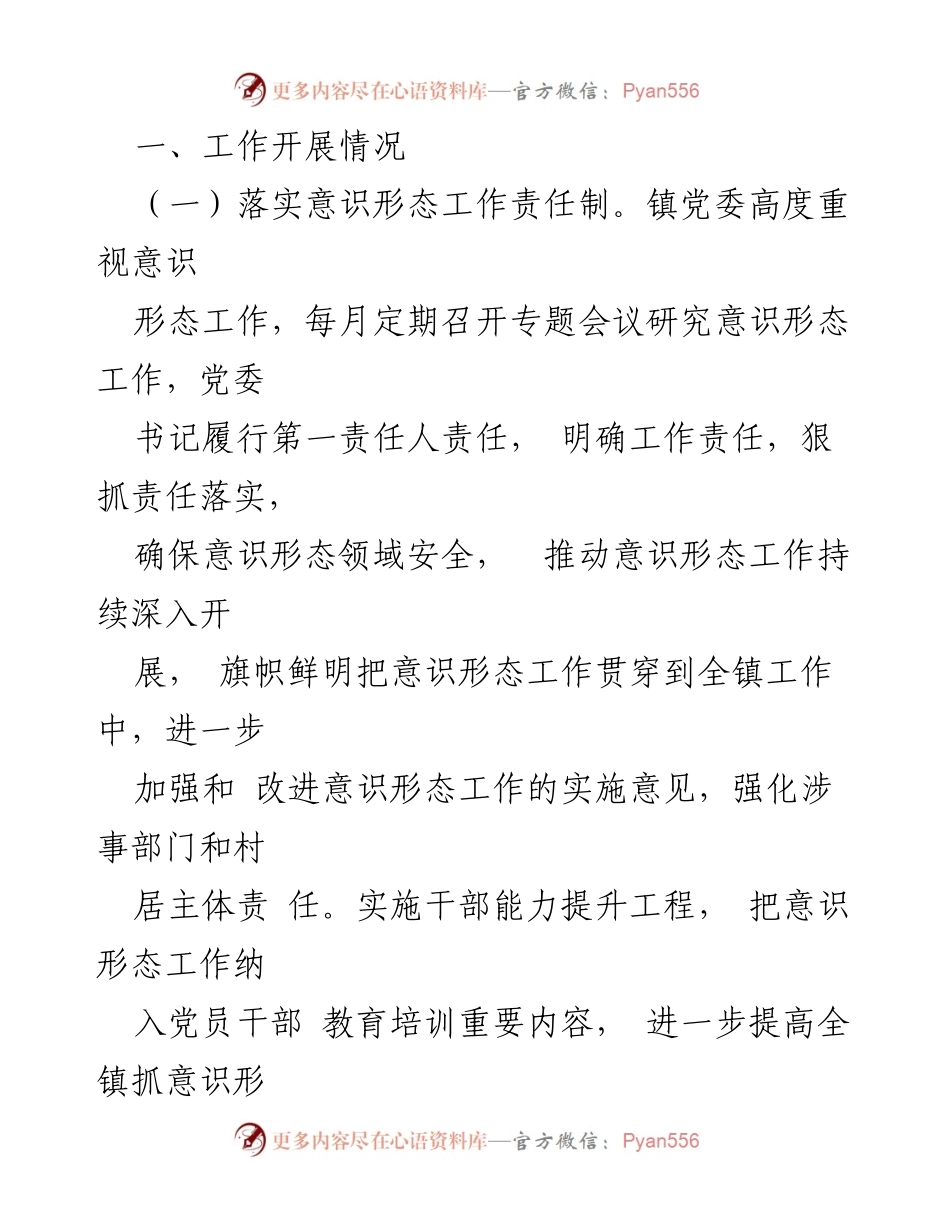 [工作总结] 镇党委 - 2023年镇意识形态工作情况汇报.docx_第2页