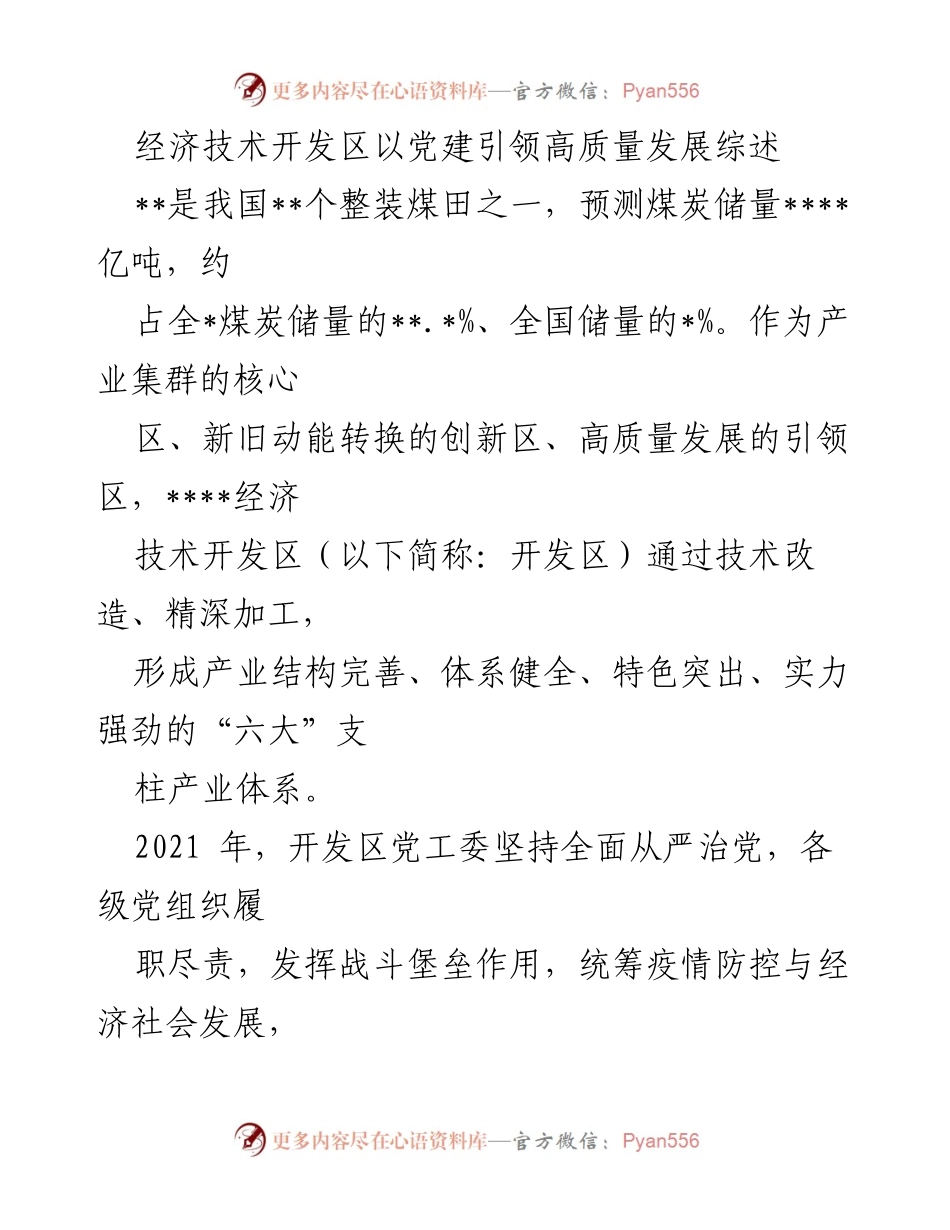 [工作总结] 经济技术开发区 - 党建引领高质量发展实践总结.docx_第1页