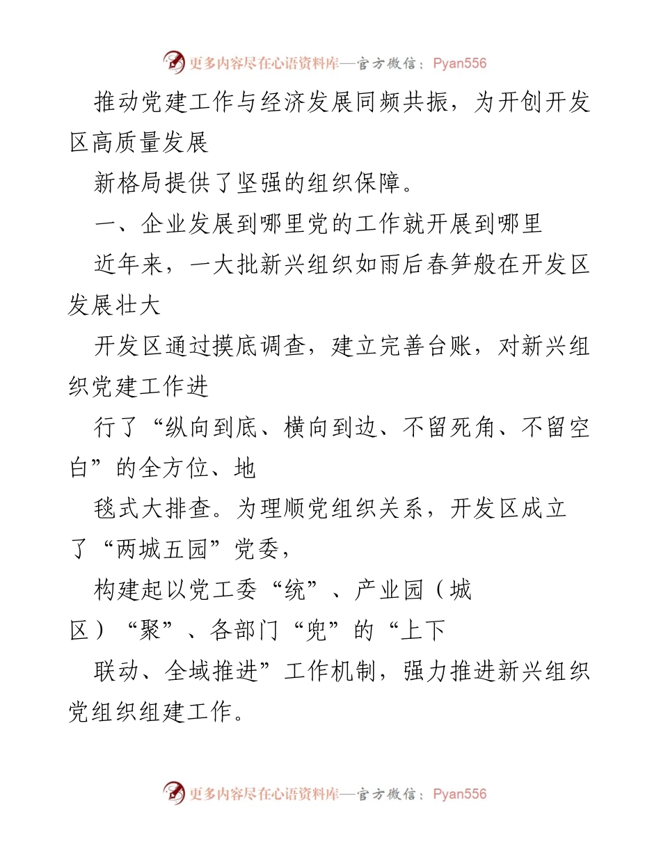 [工作总结] 经济技术开发区 - 党建引领高质量发展实践总结.docx_第2页