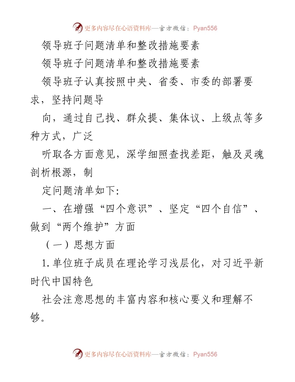 [工作总结] 领导班子整改 - 领导班子问题清单及整改措施总结.docx_第1页