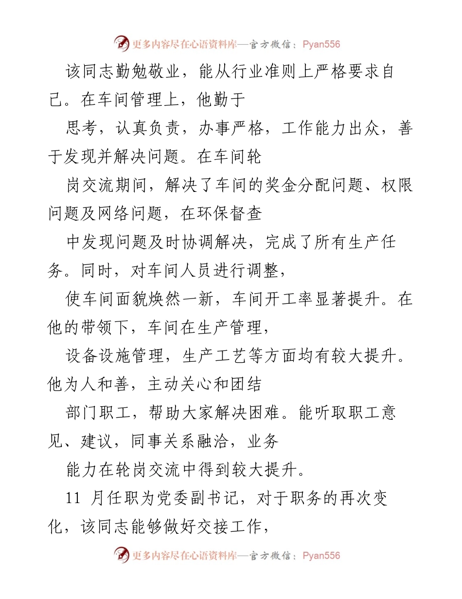 [工作总结] 轮岗交流 - 车间管理与党务工作的突出表现与发展建议.docx_第1页
