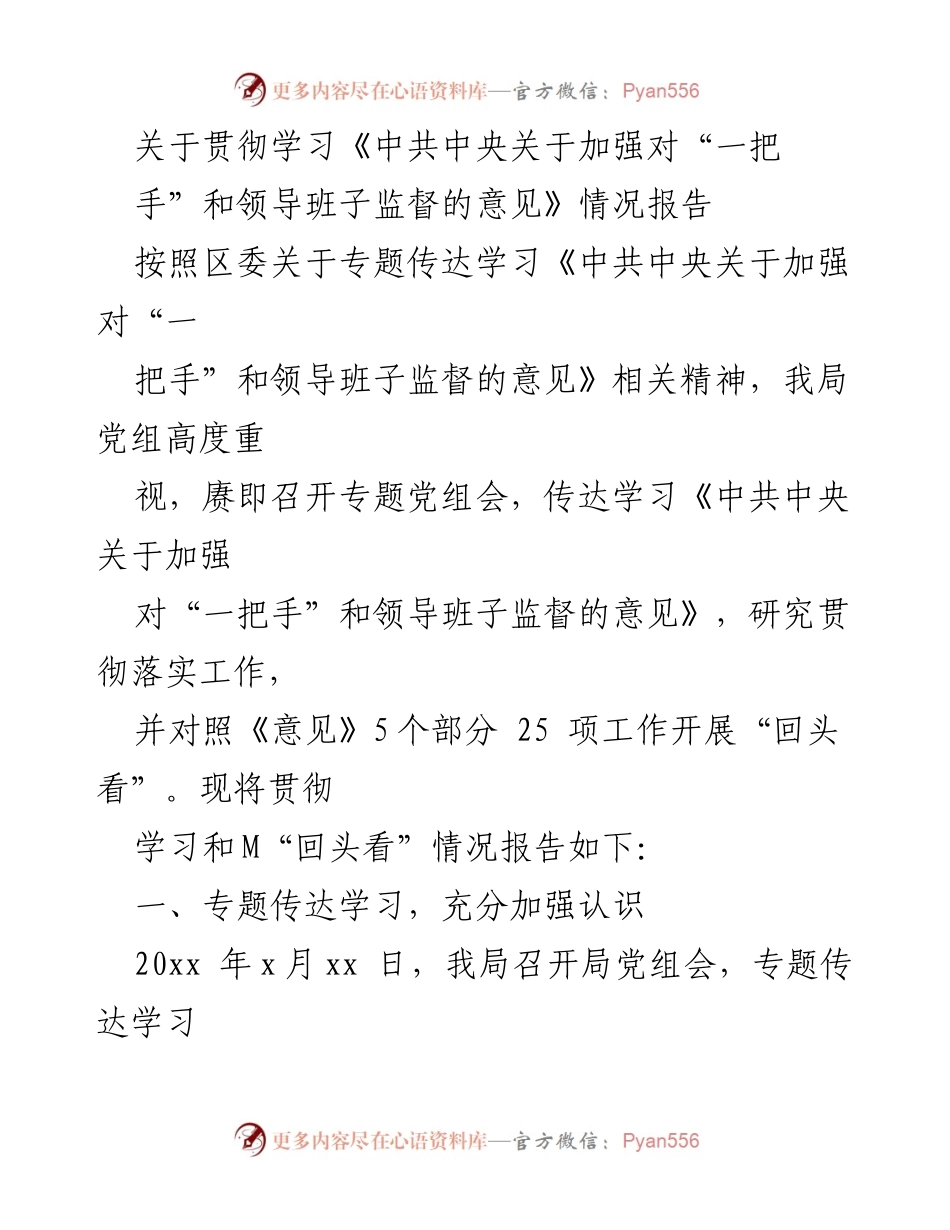 [工作总结] 贯彻学习《中共中央关于加强对“一把手”和领导班子监督的意见》 - 加强监督，提升领导班子政治站位与责任落实.docx_第1页