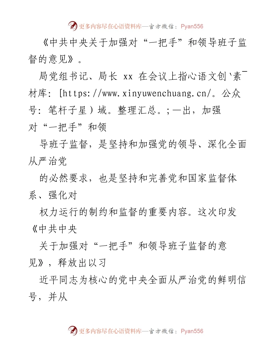 [工作总结] 贯彻学习《中共中央关于加强对“一把手”和领导班子监督的意见》 - 加强监督，提升领导班子政治站位与责任落实.docx_第2页