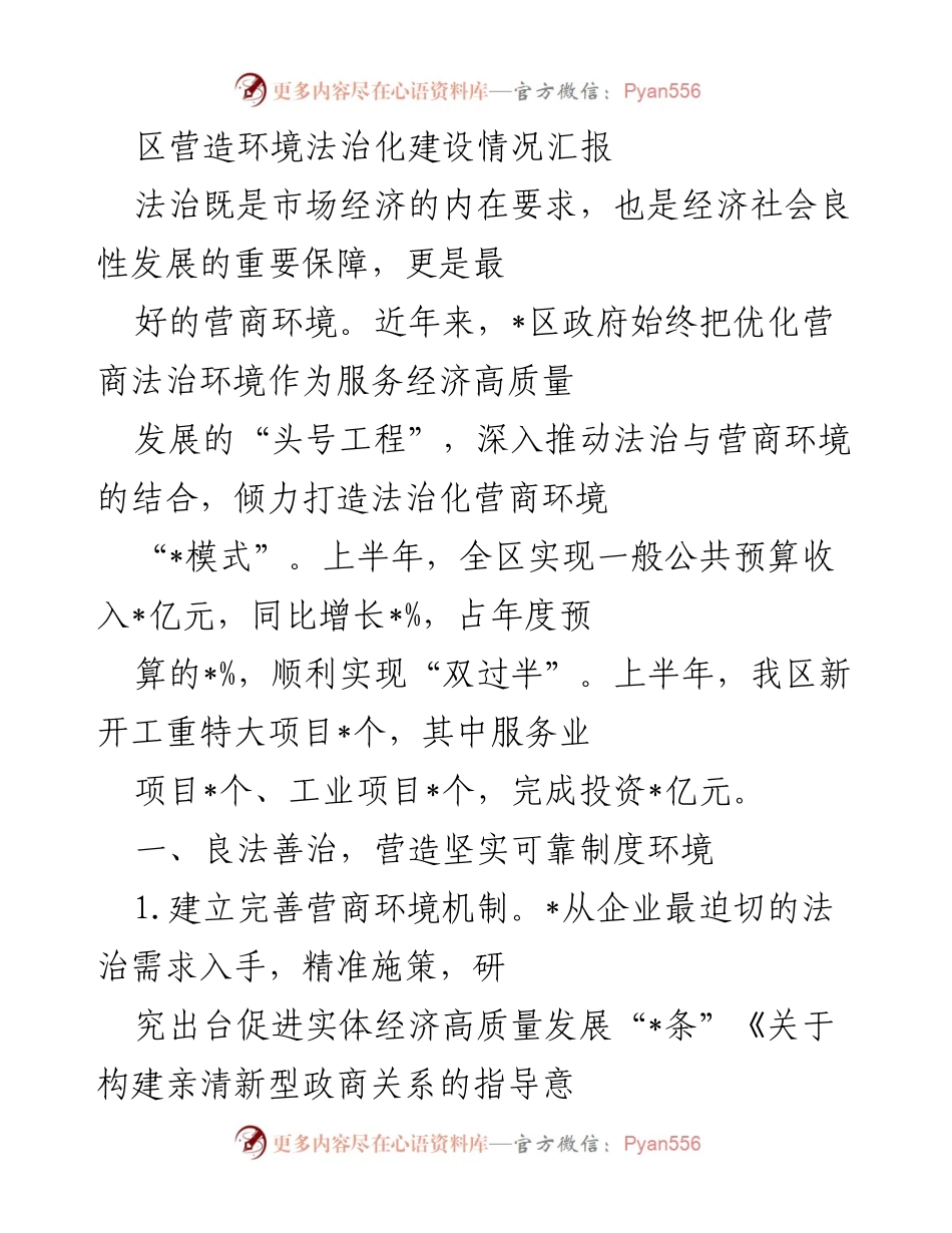 [工作总结] 营商环境法治化建设 - 优化营商法治环境的建设情况汇报.docx_第1页