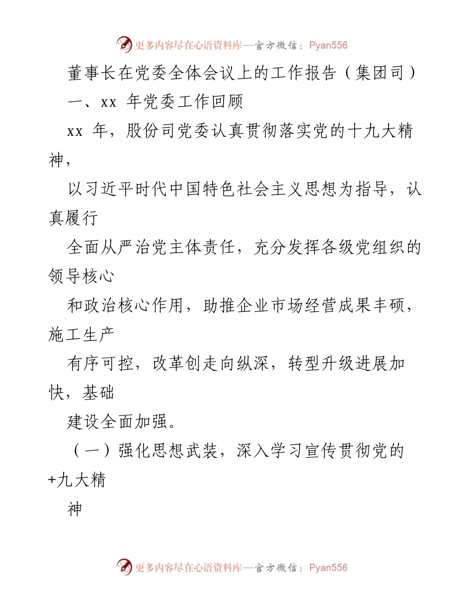 [工作报告] 党委全体会议 - 党委工作回顾与企业发展总结.docx_第1页