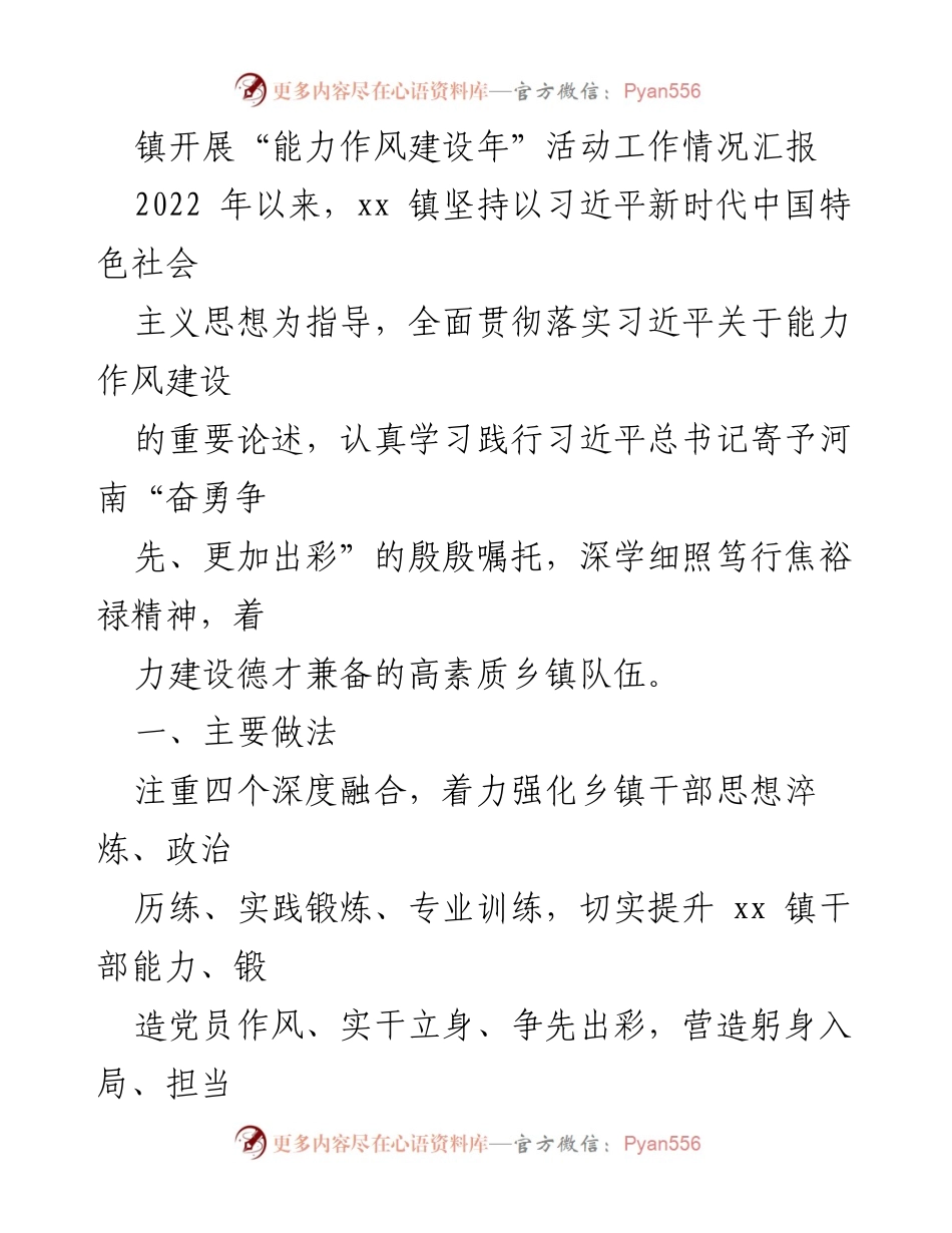 [工作总结] 镇级活动 - xx镇“能力作风建设年”活动工作情况汇报.docx_第1页