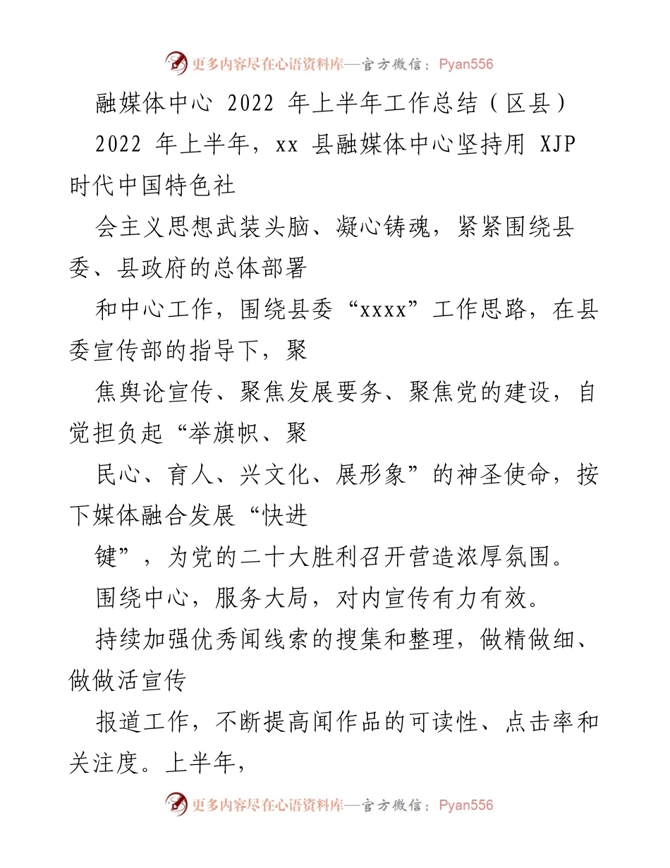 [工作总结] 融媒体中心 - 2022年上半年融媒体工作总结报告.docx_第1页
