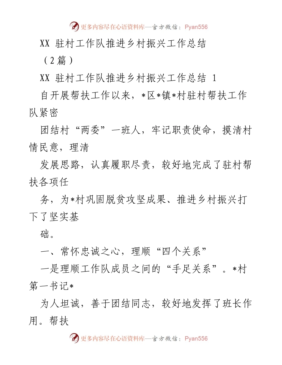 [工作总结] 驻村帮扶 - XX驻村工作队乡村振兴推进工作总结_1.docx_第1页
