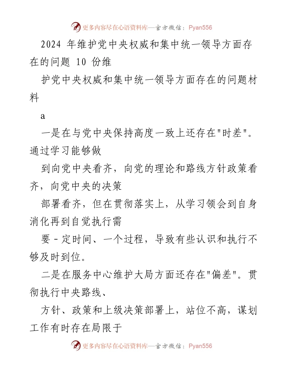[工作总结] 维护党中央权威与集中统一领导 - 2024年维护党中央权威和集中统一领导问题分析与改进建议.docx_第1页
