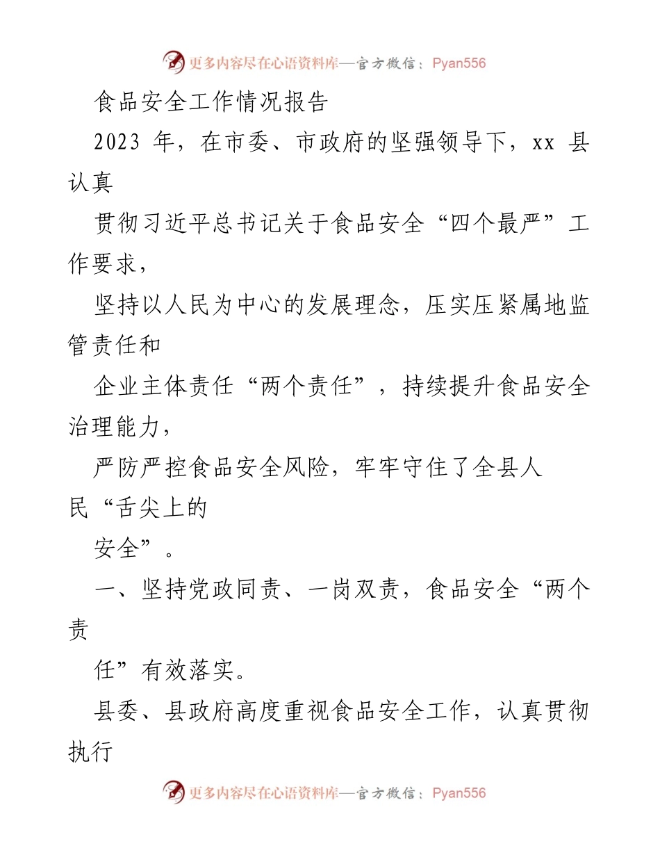 [工作总结] 食品安全工作 - 2023年度食品安全工作情况报告.docx_第1页