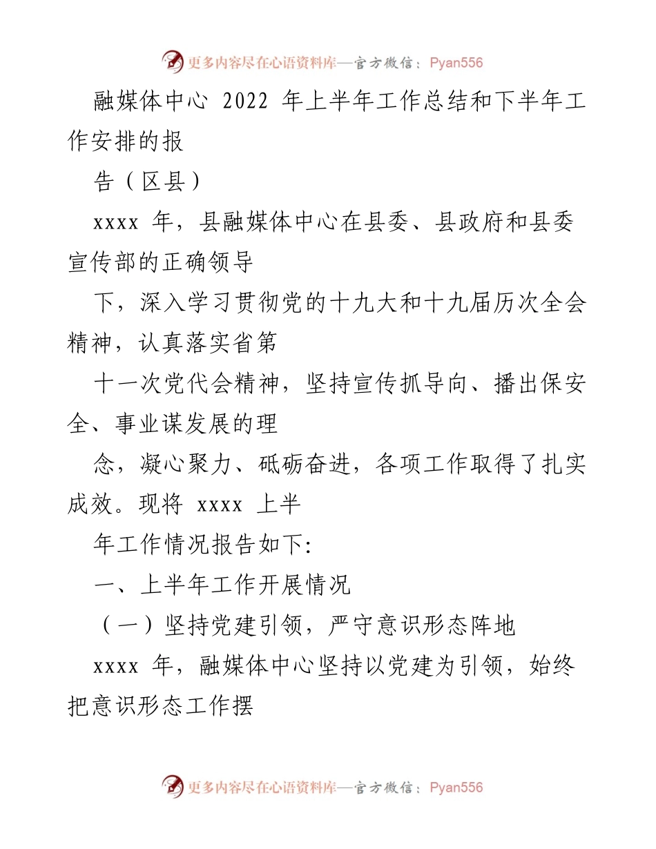 [工作总结] 融媒体中心 - 2022年上半年工作总结与下半年工作安排报告.docx_第1页
