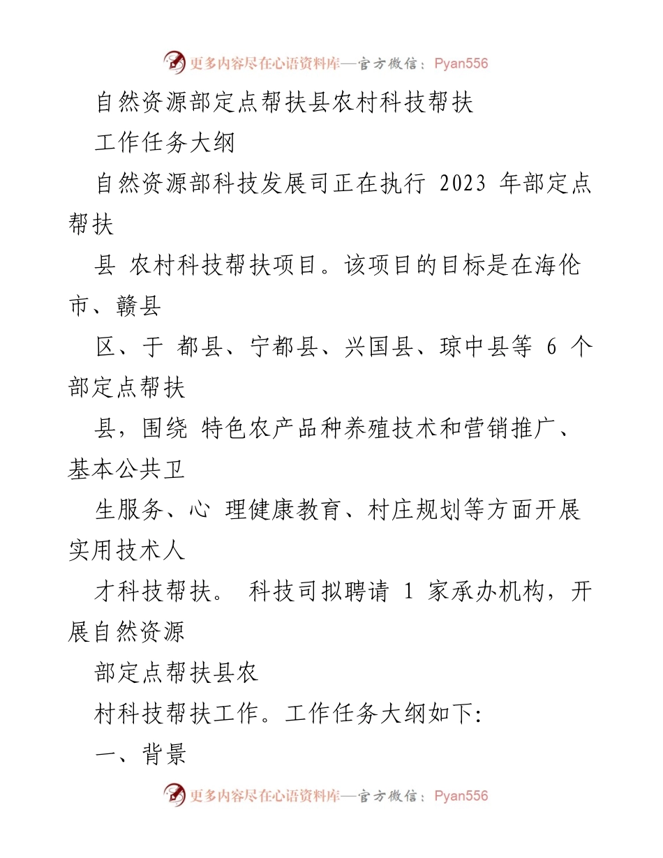 [工作总结] 自然资源部定点帮扶项目 - 2023年农村科技帮扶工作任务大纲.docx_第1页