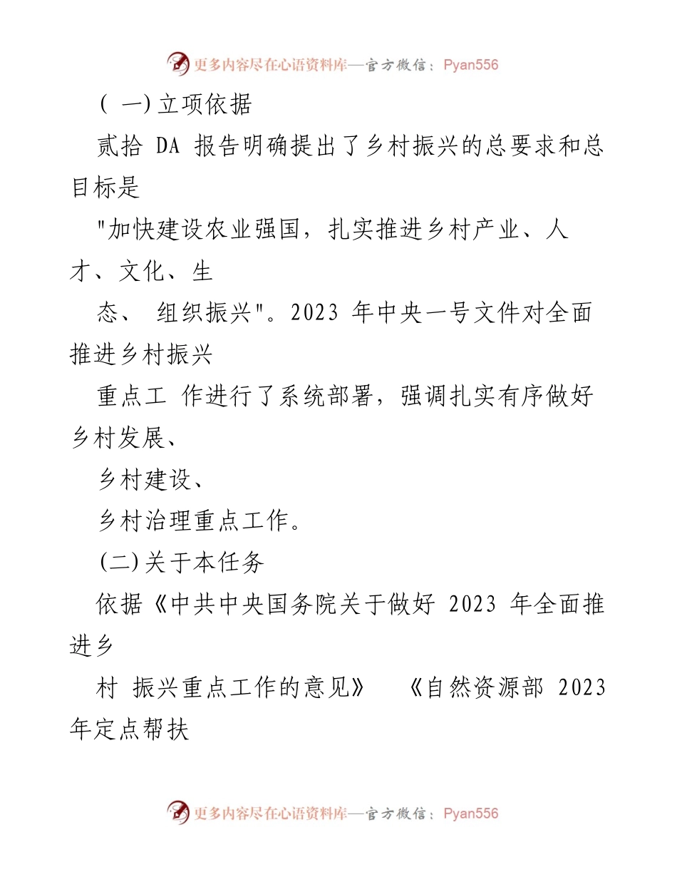 [工作总结] 自然资源部定点帮扶项目 - 2023年农村科技帮扶工作任务大纲.docx_第2页