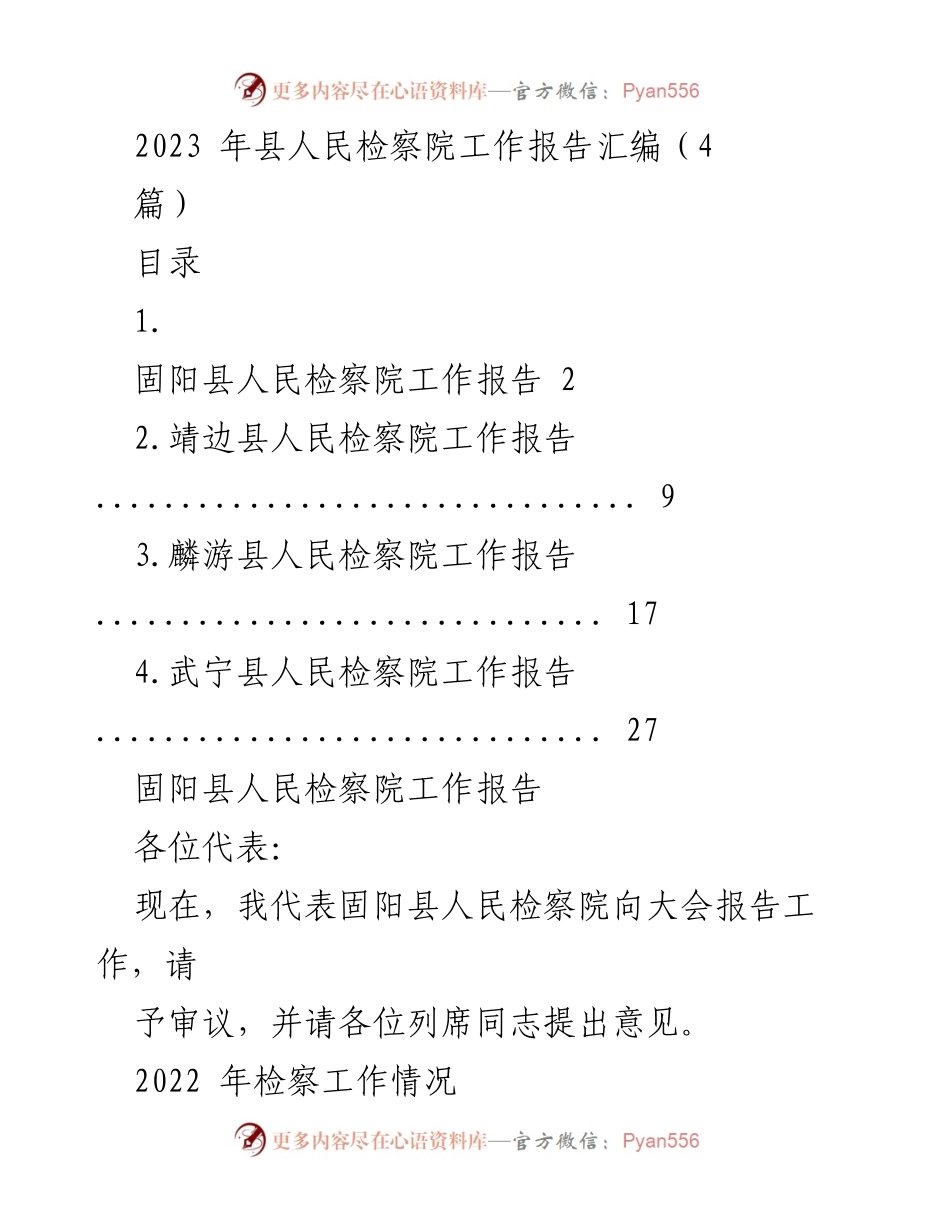 [工作报告] 县人民检察院年度大会 - 2023年县人民检察院工作总结报告.docx_第1页